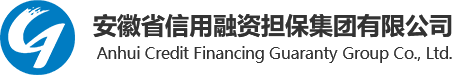 安徽省信用融资担保集团有限公司